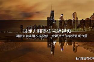 国安主帅祝贺球队生日：向团队以及球迷致敬，让我们继续努力